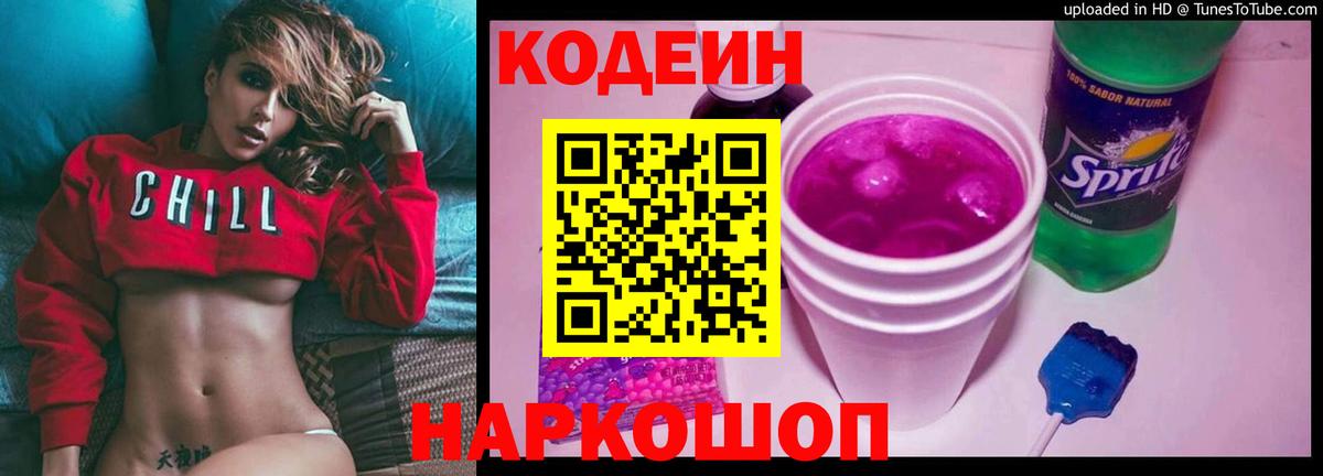 Кодеин напиток Lean (лин) Дзержинск